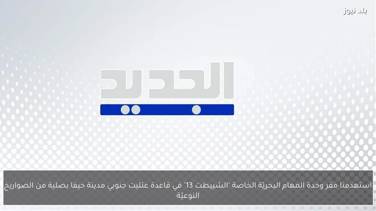 استهدفنا مقر وحدة المهام البحريّة الخاصة ‘الشييطت 13’ في قاعدة عتليت جنوبي مدينة حيفا بصلية من الصواريخ النوعيّة