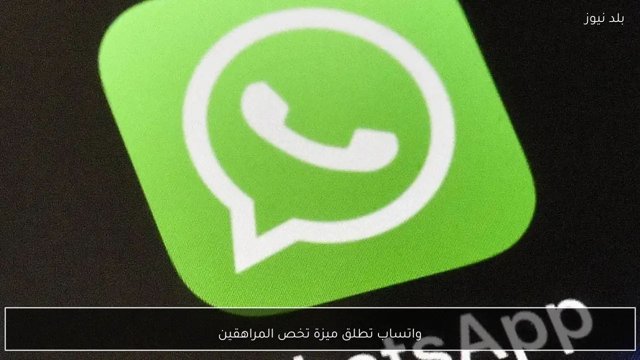 واتساب تطلق ميزة تخص المراهقين