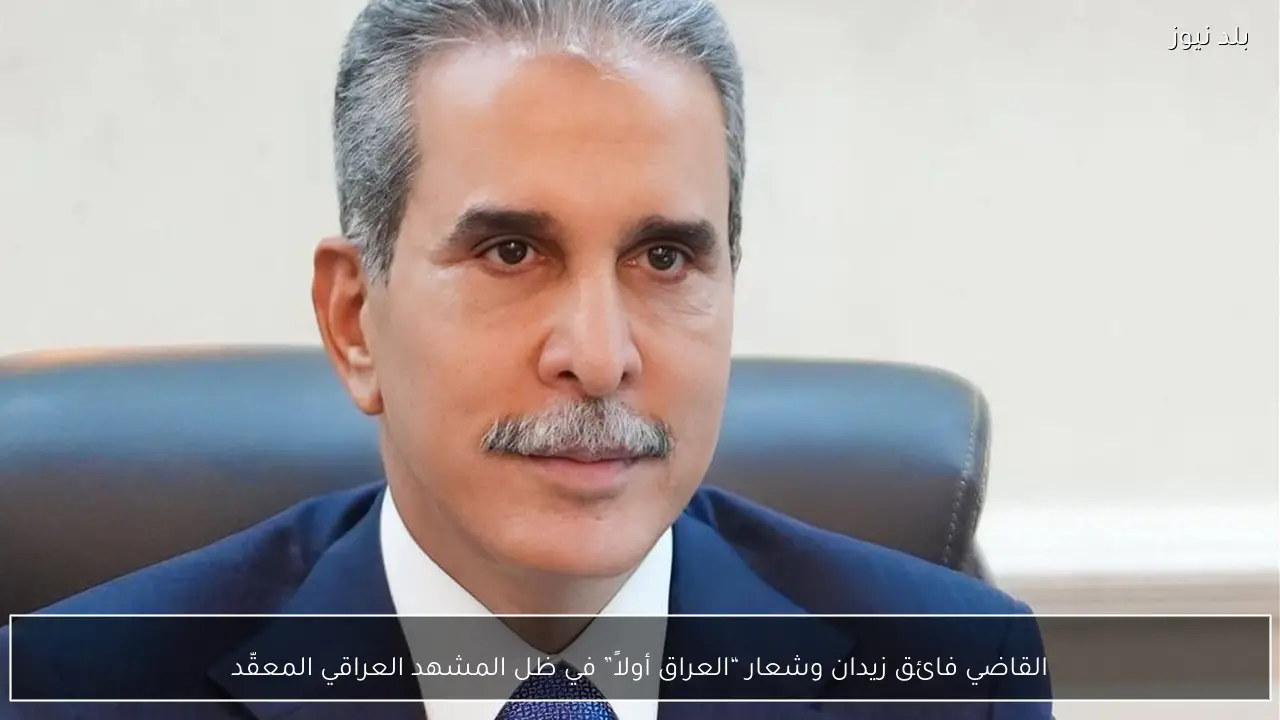 القاضي فائق زيدان وشعار “العراق أولاً” في ظل المشهد العراقي المعقّد