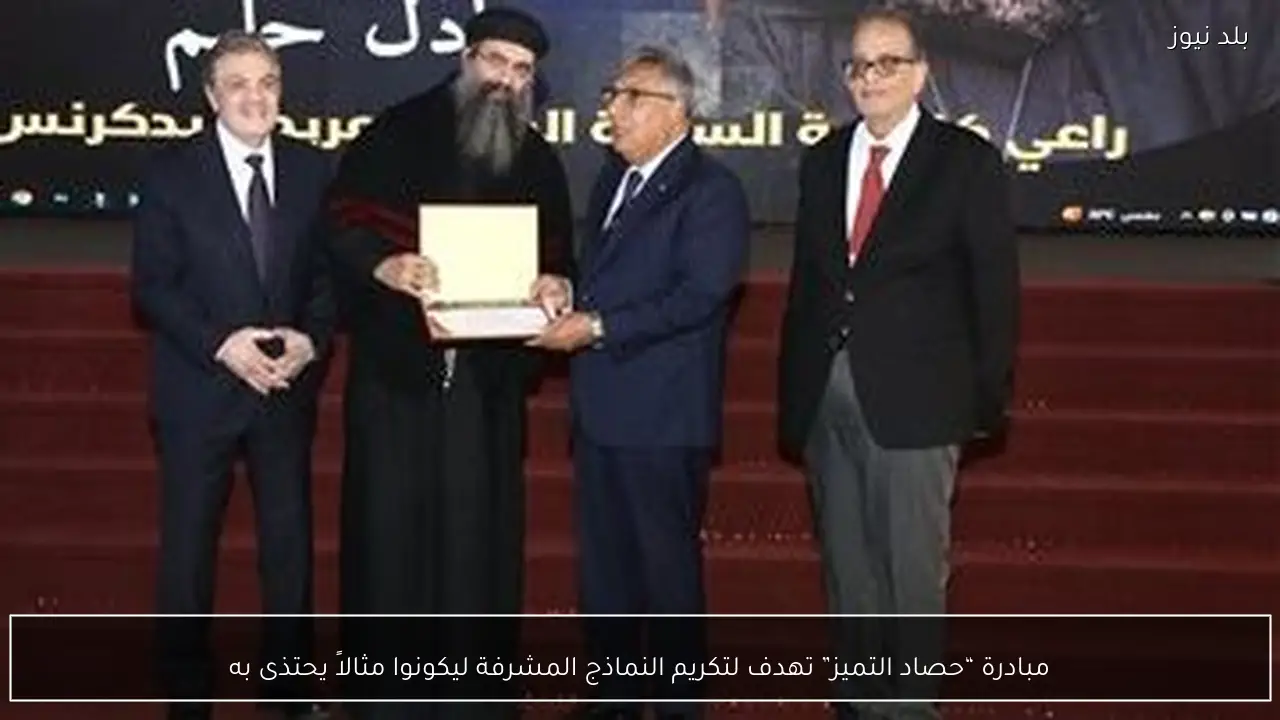 مبادرة “حصاد التميز” تهدف لتكريم النماذج المشرفة ليكونوا مثالاً يحتذى به