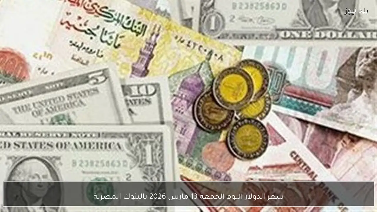 سعر الدولار اليوم الجمعة 13 مارس 2026 بالبنوك المصرية