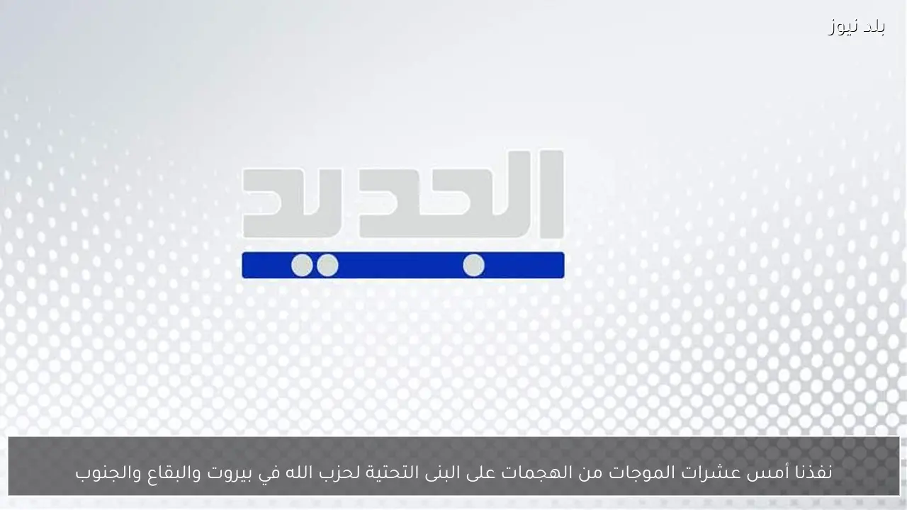 نفذنا أمس عشرات الموجات من الهجمات على البنى التحتية لحزب الله في بيروت والبقاع والجنوب