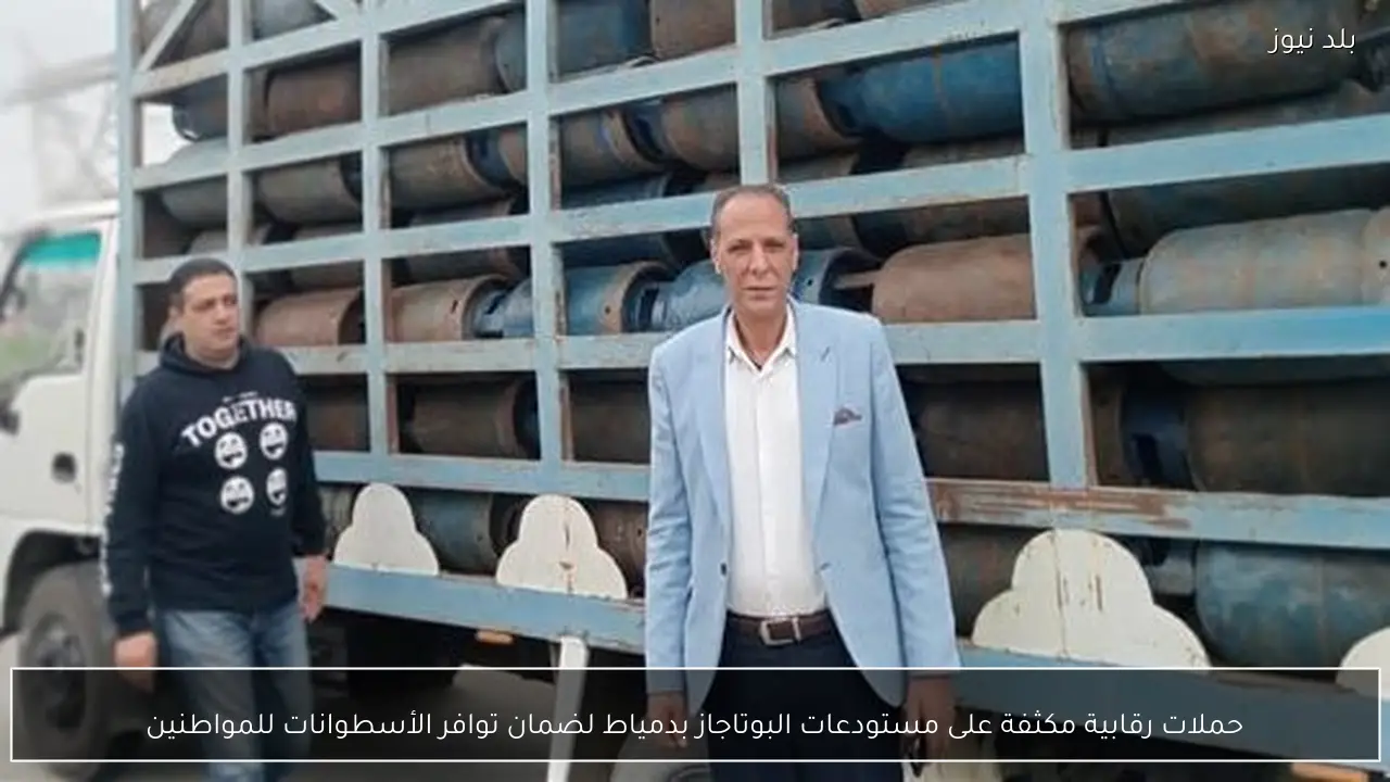 حملات رقابية مكثفة على مستودعات البوتاجاز بدمياط لضمان توافر الأسطوانات للمواطنين