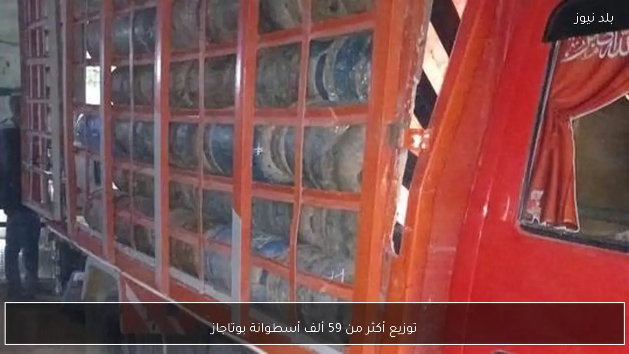 توزيع أكثر من 59 ألف أسطوانة بوتاجاز