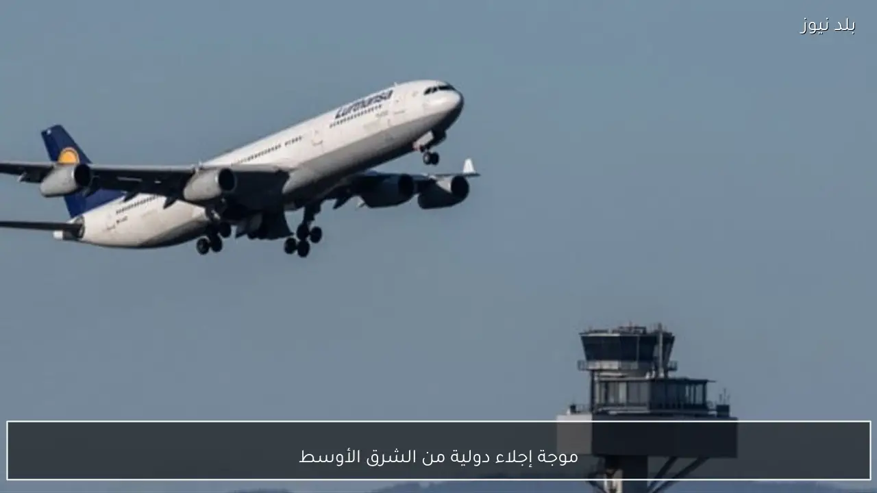 موجة إجلاء دولية من الشرق الأوسط