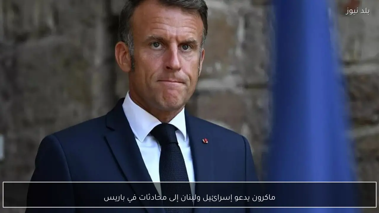 ماكرون يدعو إسرائيل ولبنان إلى محادثات في باريس