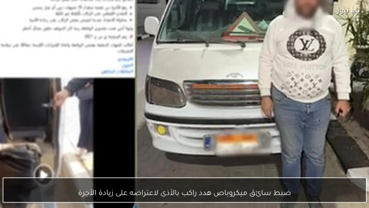 ضبط سائق ميكروباص هدد راكب بالأذى لاعتراضه على زيادة الأجرة
