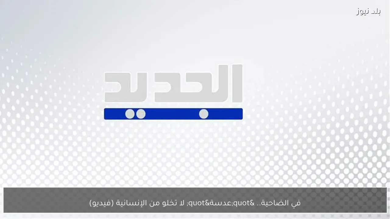 في الضاحية.. "عدسة" لا تخلو من الإنسانية (فيديو)