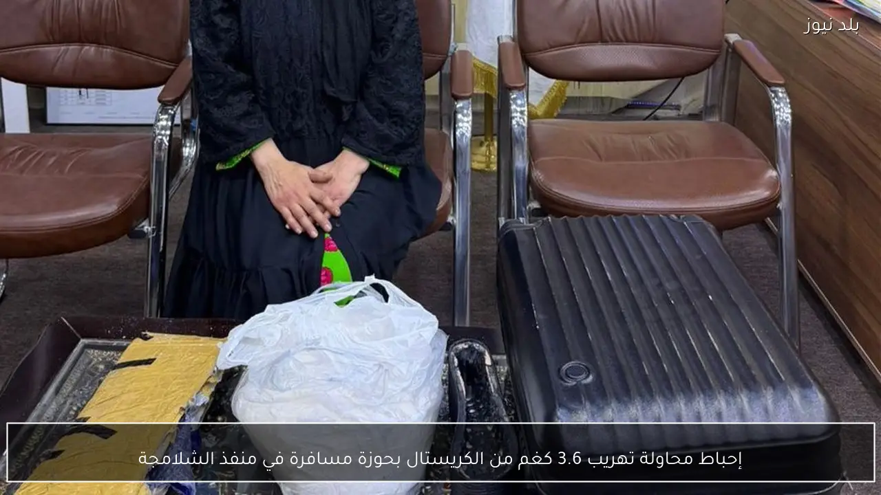 إحباط محاولة تهريب 3.6 كغم من الكريستال بحوزة مسافرة في منفذ الشلامجة