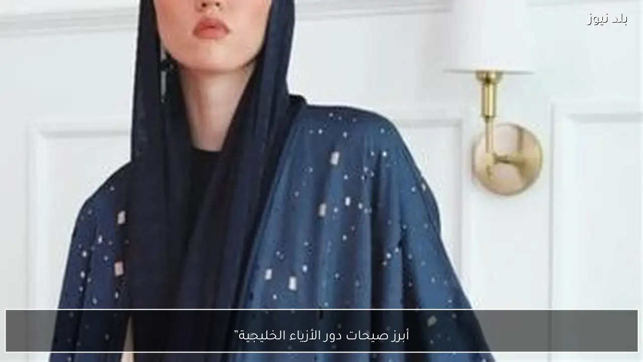 أبرز صيحات دور الأزياء الخليجية”