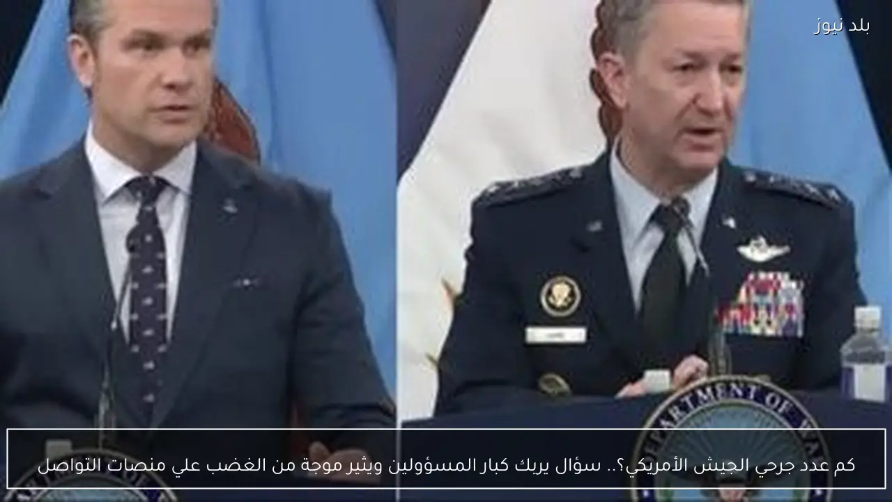 كم عدد جرحي الجيش الأمريكي؟.. سؤال يربك كبار المسؤولين ويثير موجة من الغضب علي منصات التواصل