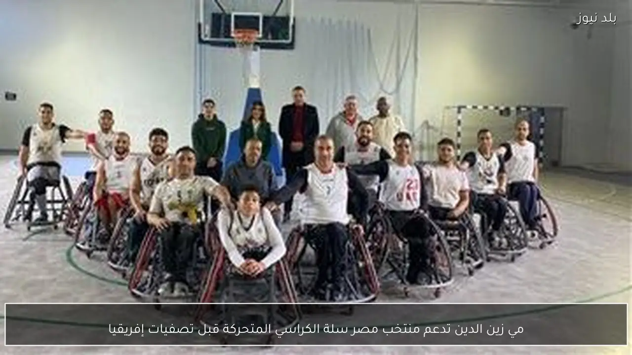 مي زين الدين تدعم منتخب مصر سلة الكراسي المتحركة قبل تصفيات إفريقيا