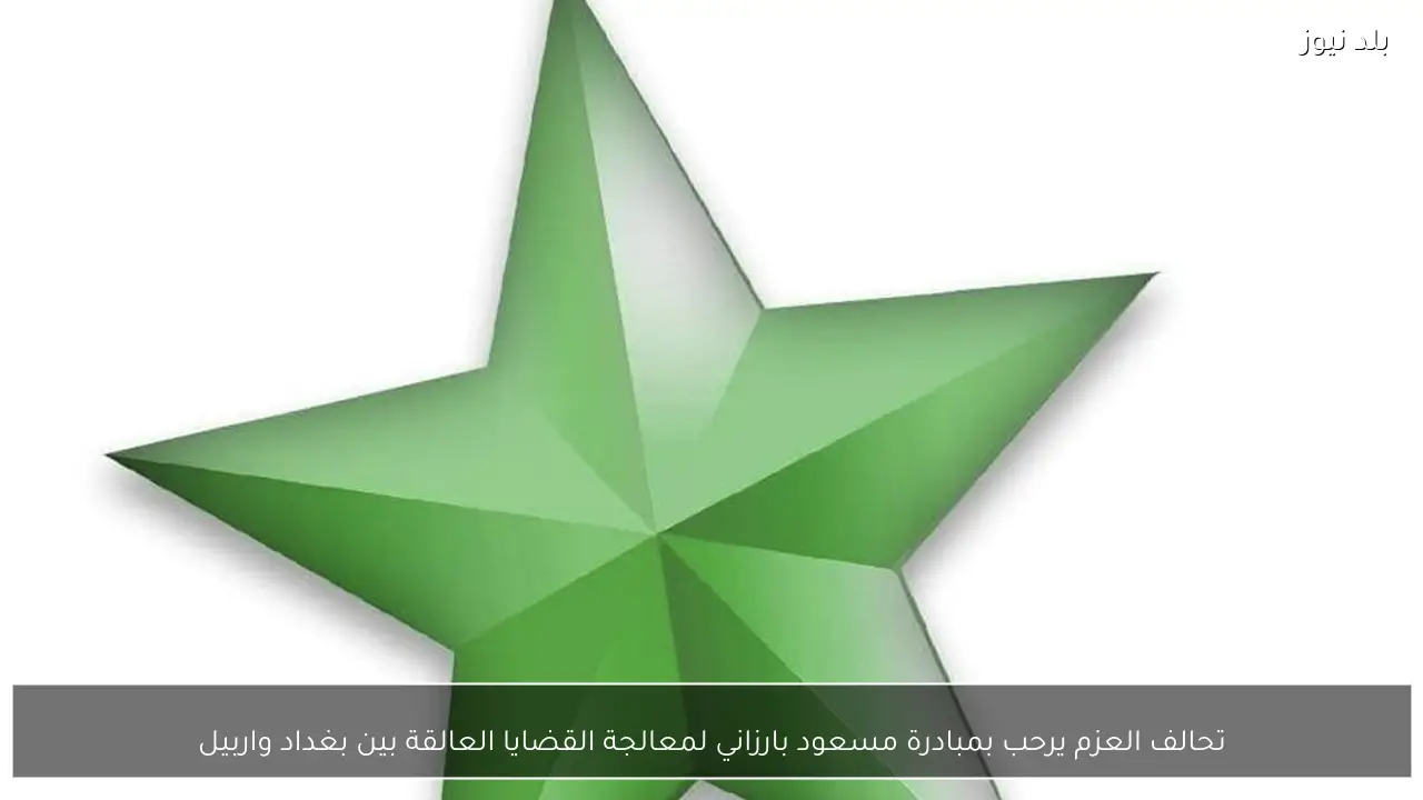 تحالف العزم يرحب بمبادرة مسعود بارزاني لمعالجة القضايا العالقة بين بغداد واربيل