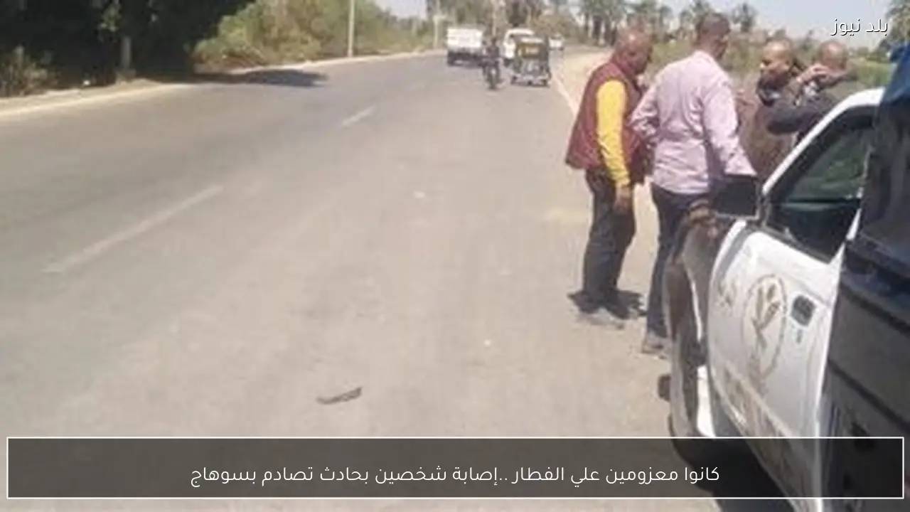 كانوا معزومين علي الفطار ..إصابة شخصين بحادث تصادم بسوهاج