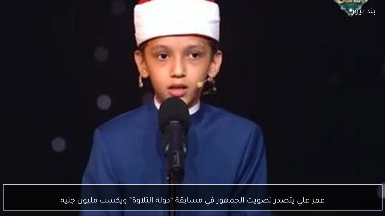 عمر علي يتصدر تصويت الجمهور في مسابقة “دولة التلاوة” ويكسب مليون جنيه