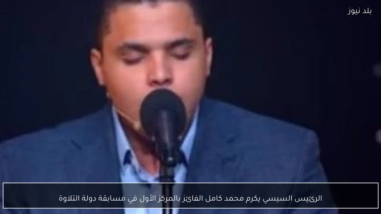 الرئيس السيسي يكرم محمد كامل الفائز بالمركز الأول في مسابقة دولة التلاوة