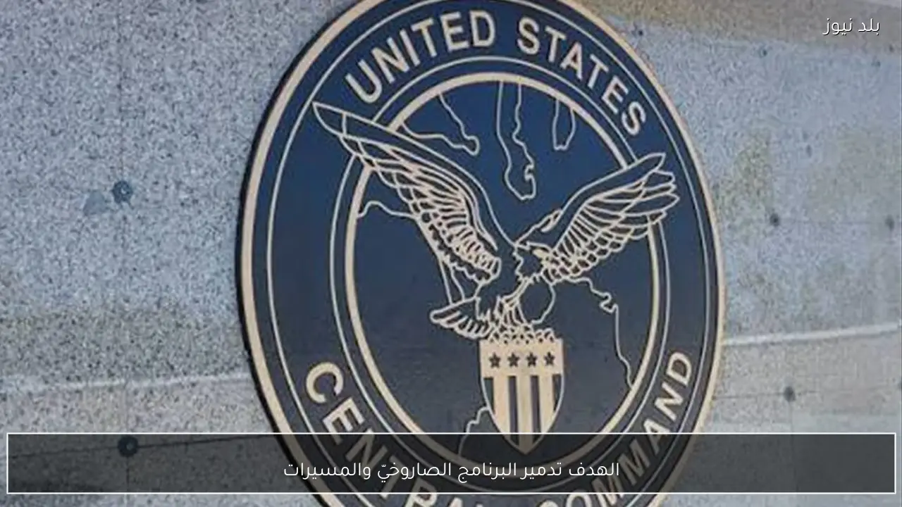 الهدف تدمير البرنامج الصاروخيّ والمسيرات