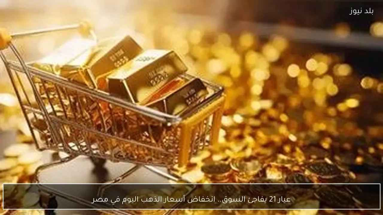 عيار 21 يفاجئ السوق.. انخفاض أسعار الذهب اليوم في مصر