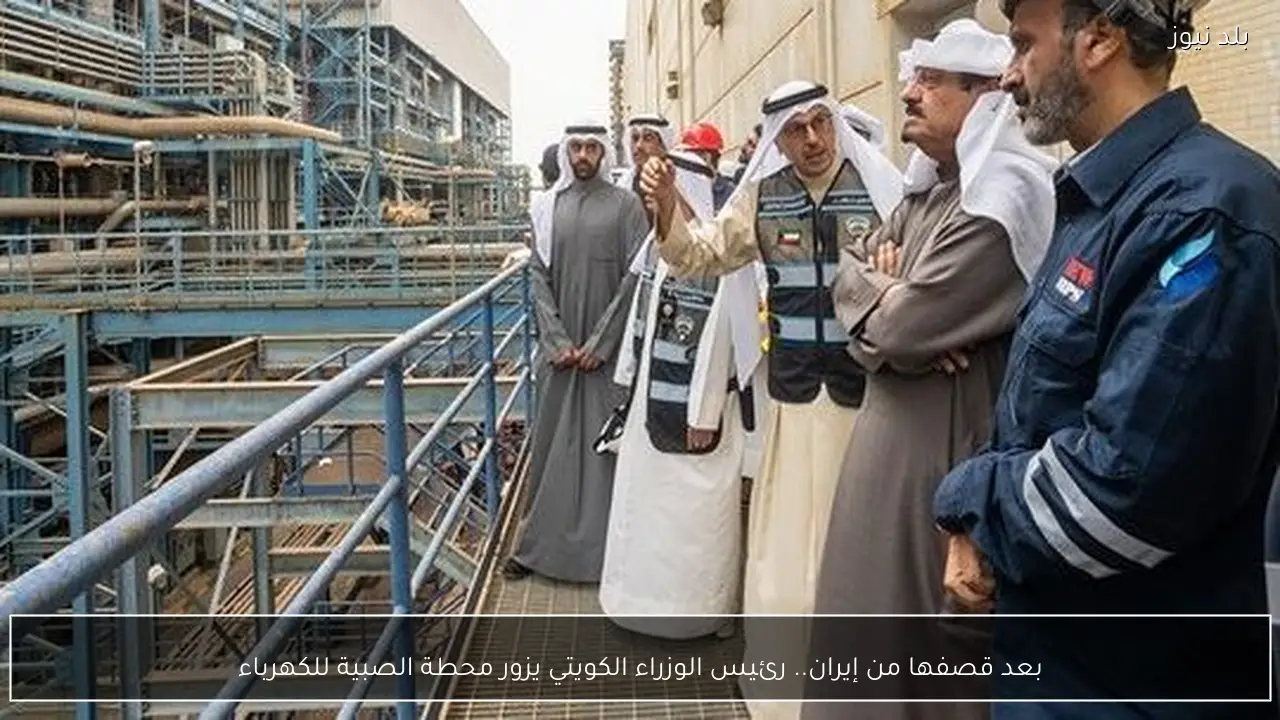 بعد قصفها من إيران.. رئيس الوزراء الكويتي يزور محطة الصبية للكهرباء