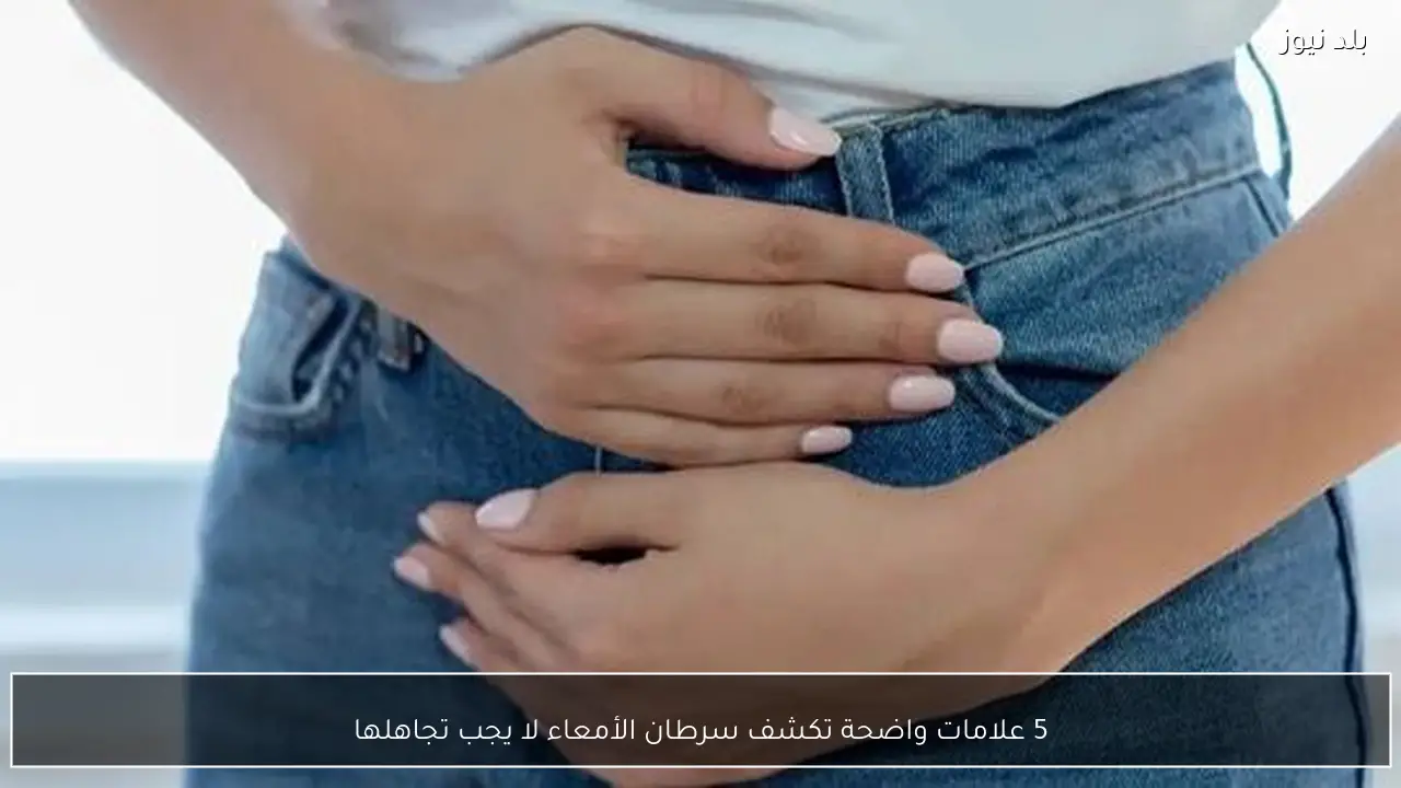 5 علامات واضحة تكشف سرطان الأمعاء لا يجب تجاهلها