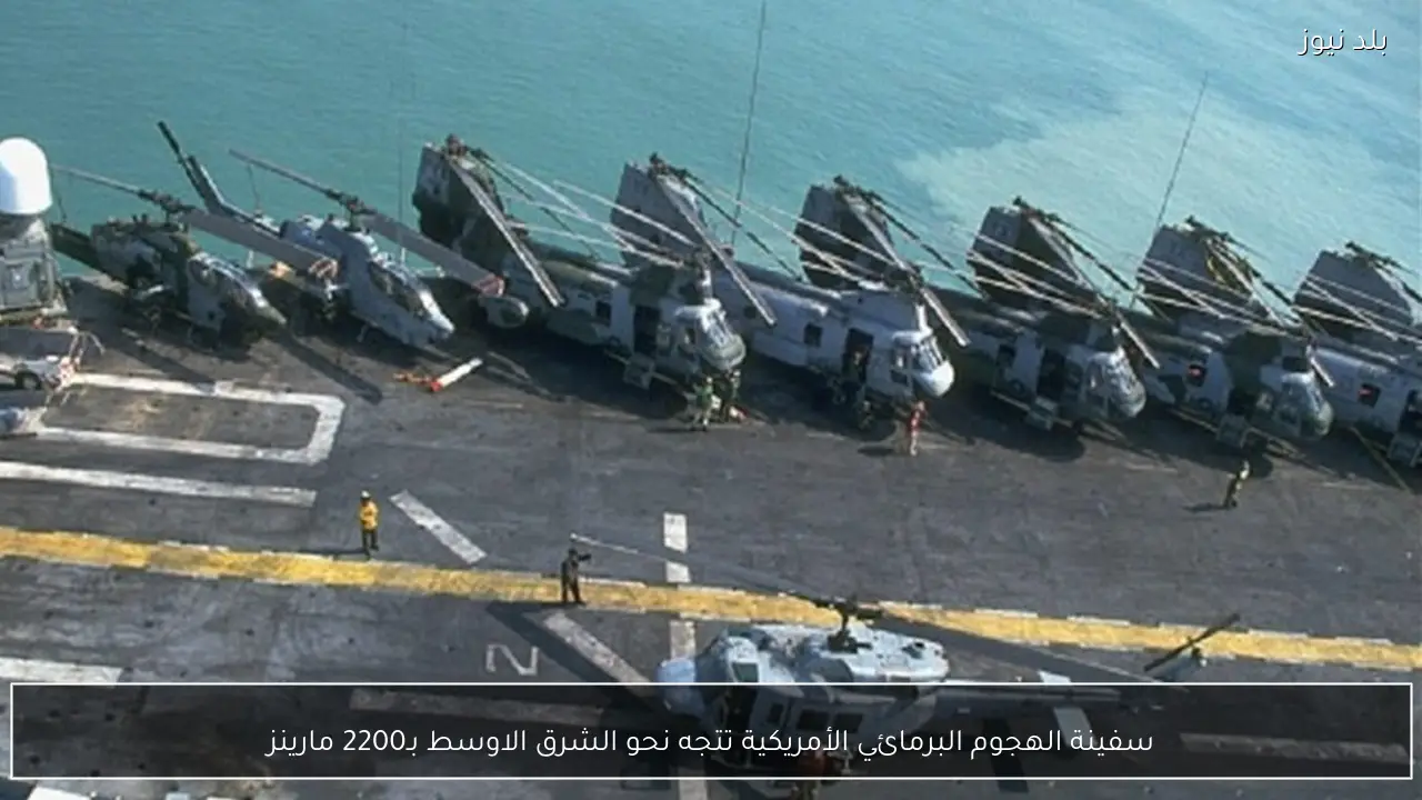 سفينة الهجوم البرمائي الأمريكية تتجه نحو الشرق الاوسط بـ2200 مارينز