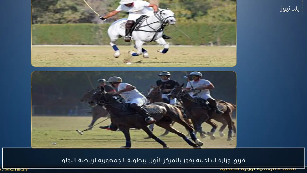 فريق وزارة الداخلية يفوز بالمركز الأول ببطولة الجمهورية لرياضة البولو