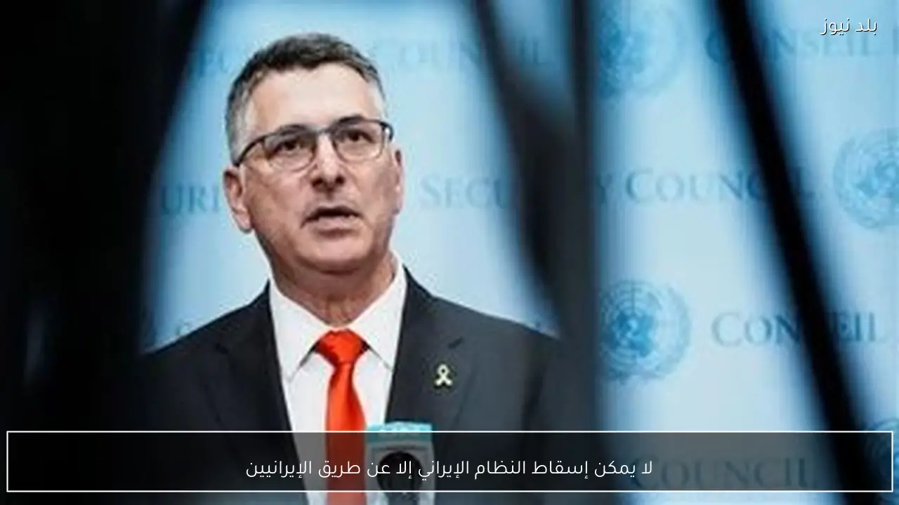 لا يمكن إسقاط النظام الإيراني إلا عن طريق الإيرانيين