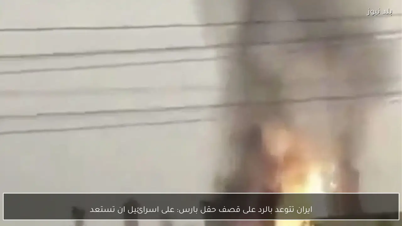 ايران تتوعد بالرد على قصف حقل بارس: على اسرائيل ان تستعد