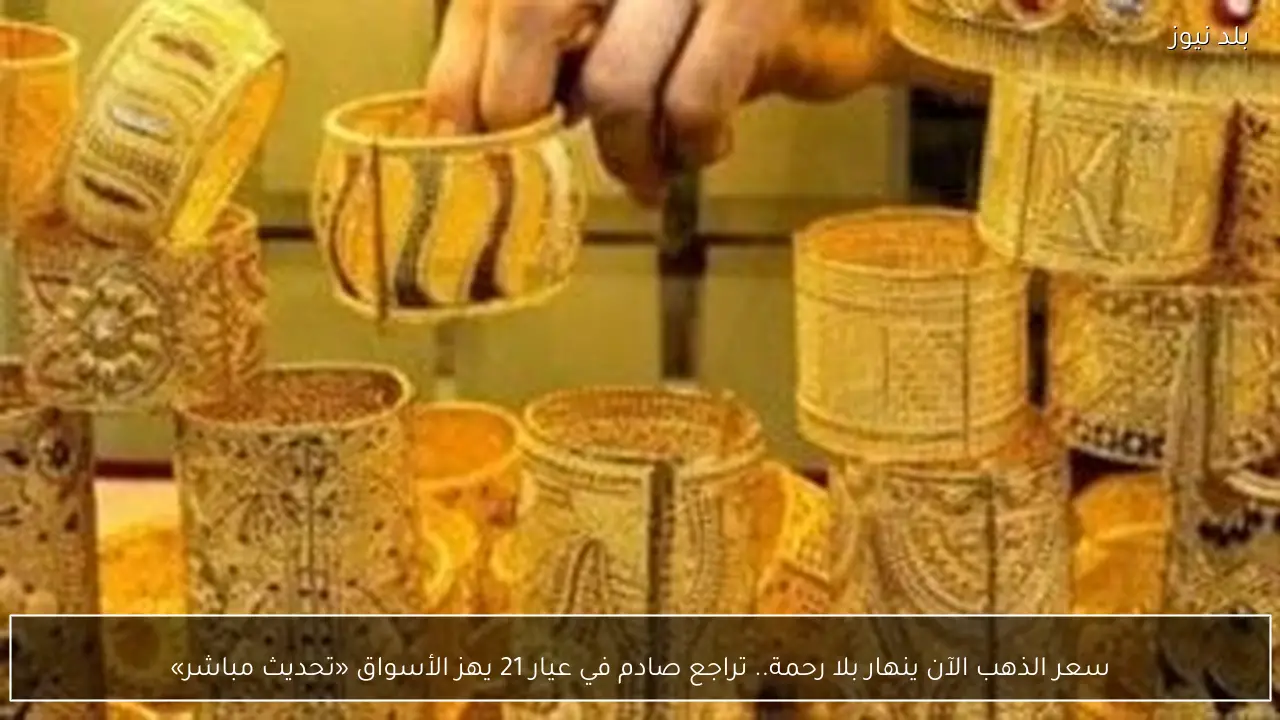 سعر الذهب الآن ينهار بلا رحمة.. تراجع صادم في عيار 21 يهز الأسواق «تحديث مباشر»