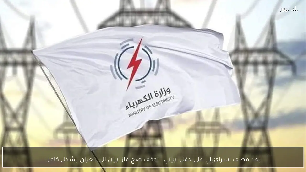 بعد قصف اسرائيلي على حقل ايراني.. توقف ضخ غاز ايران إلى العراق بشكل كامل