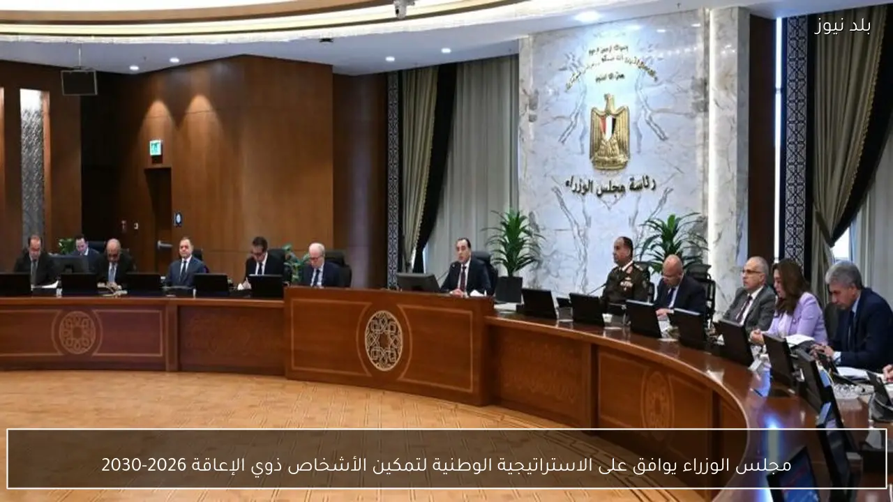 مجلس الوزراء يوافق على الاستراتيجية الوطنية لتمكين الأشخاص ذوي الإعاقة 2026-2030