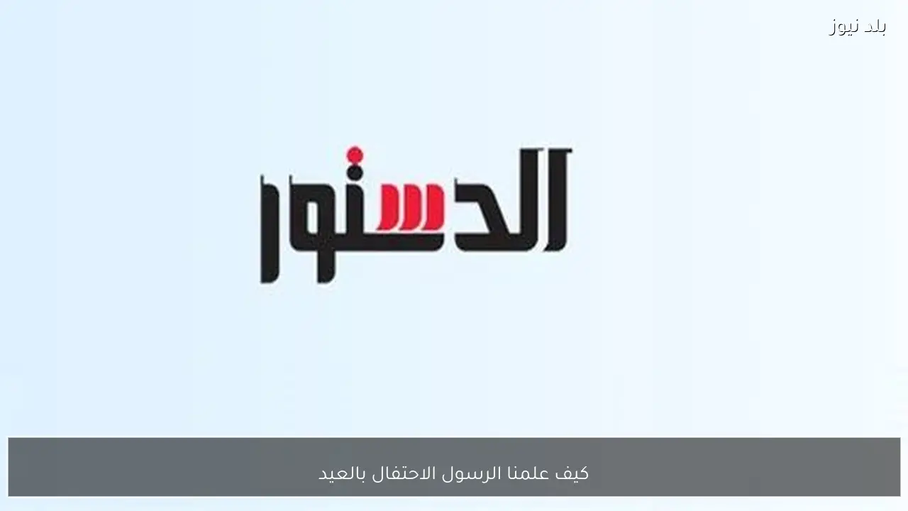 كيف علمنا الرسول الاحتفال بالعيد