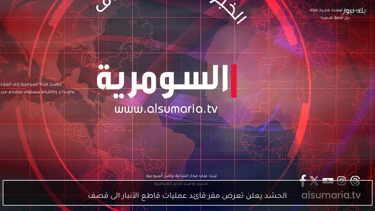 الحشد يعلن تعرض مقر قائد عمليات قاطع الأنبار الى قصف