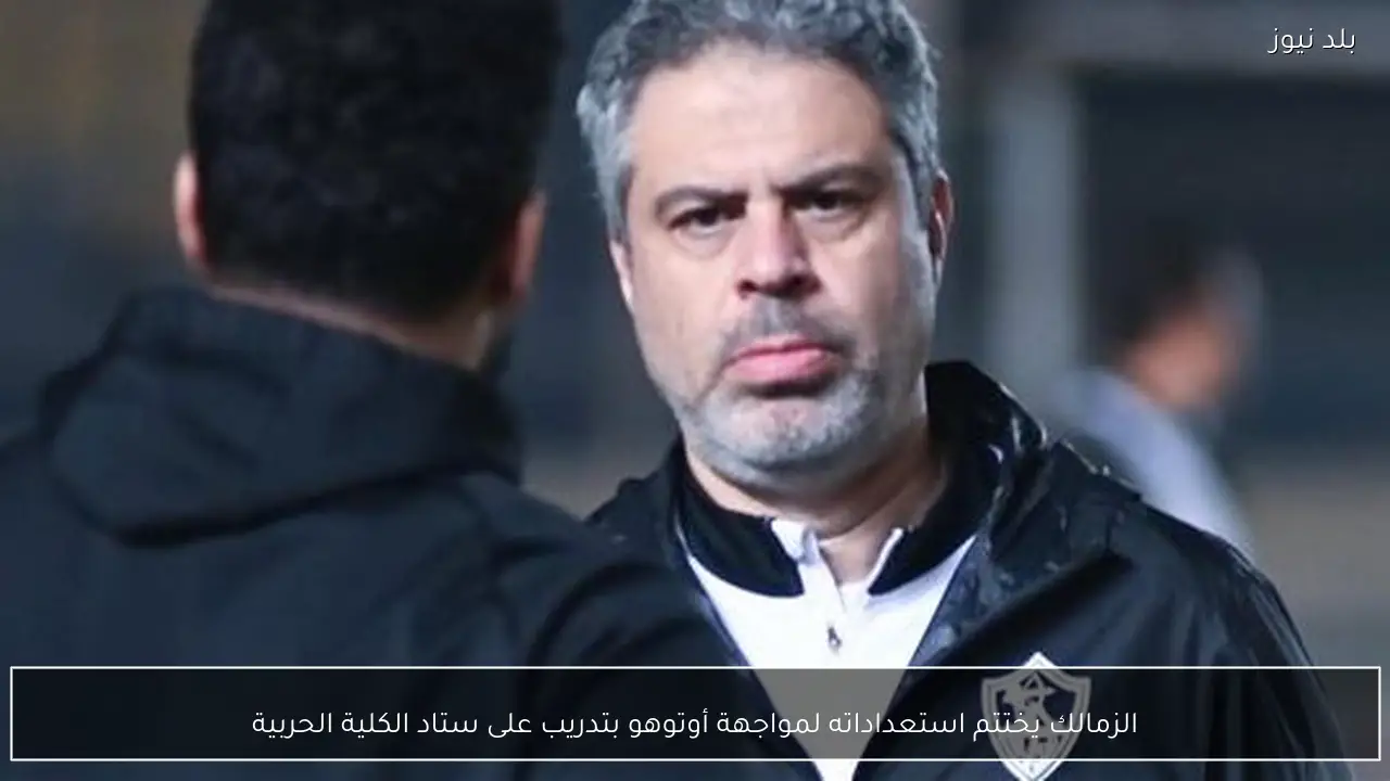 الزمالك يختتم استعداداته لمواجهة أوتوهو بتدريب على ستاد الكلية الحربية