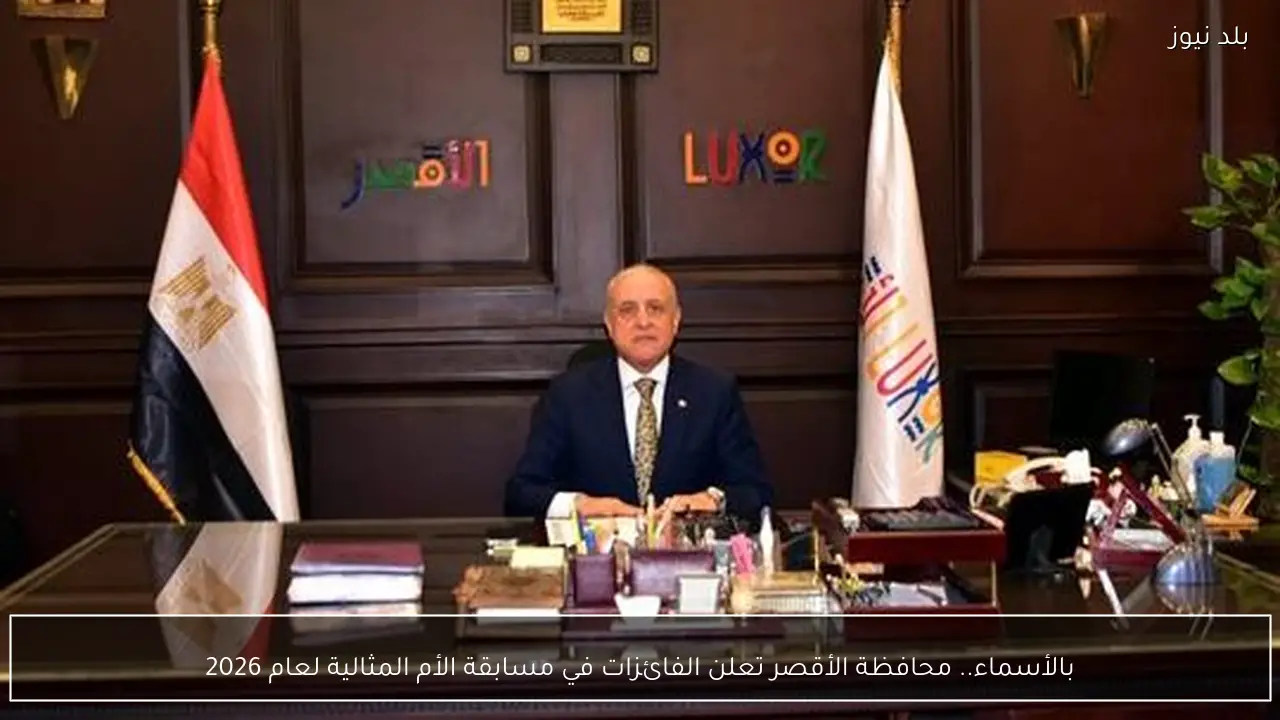 بالأسماء.. محافظة الأقصر تعلن الفائزات في مسابقة الأم المثالية لعام 2026