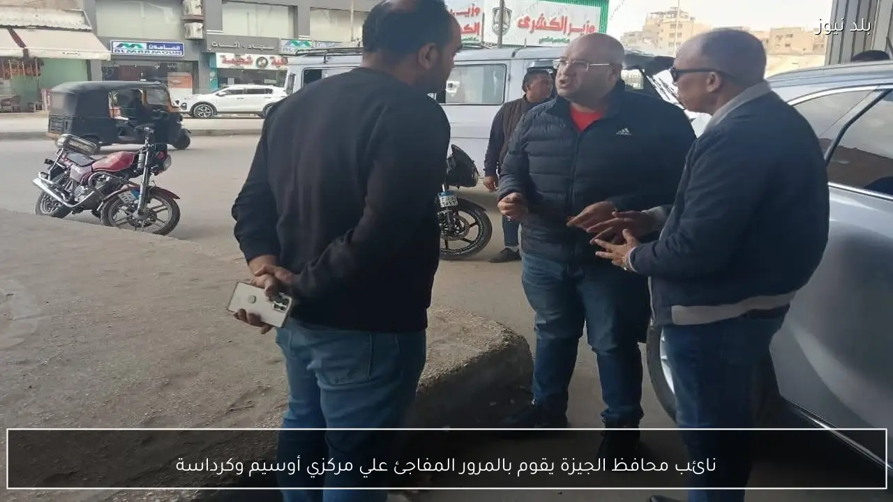 نائب محافظ الجيزة يقوم بالمرور المفاجئ علي مركزي أوسيم وكرداسة