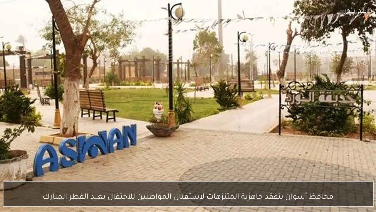 محافظ أسوان يتفقد جاهزية المتنزهات لاستقبال المواطنين للاحتفال بعيد الفطر المبارك