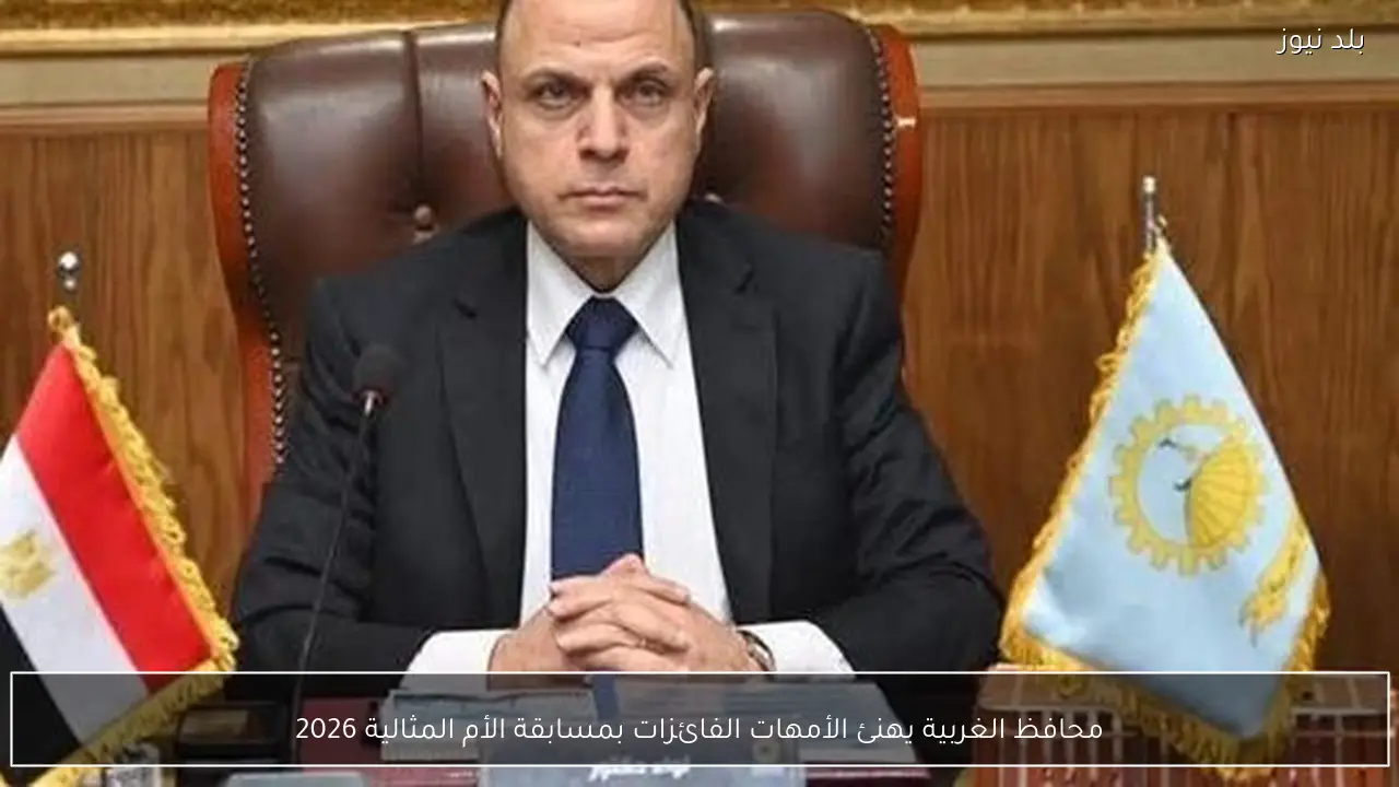 محافظ الغربية يهنئ الأمهات الفائزات بمسابقة الأم المثالية 2026