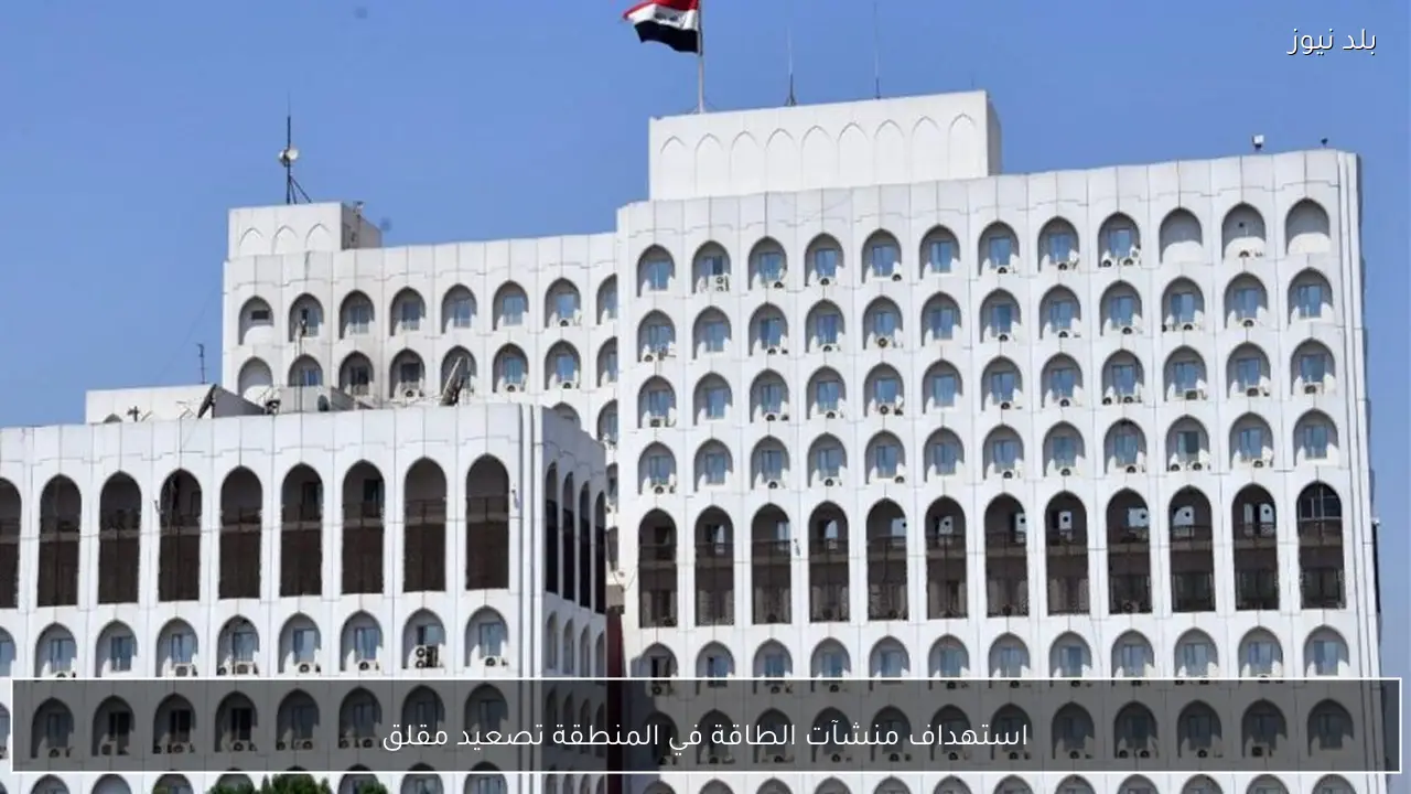 استهداف منشآت الطاقة في المنطقة تصعيد مقلق