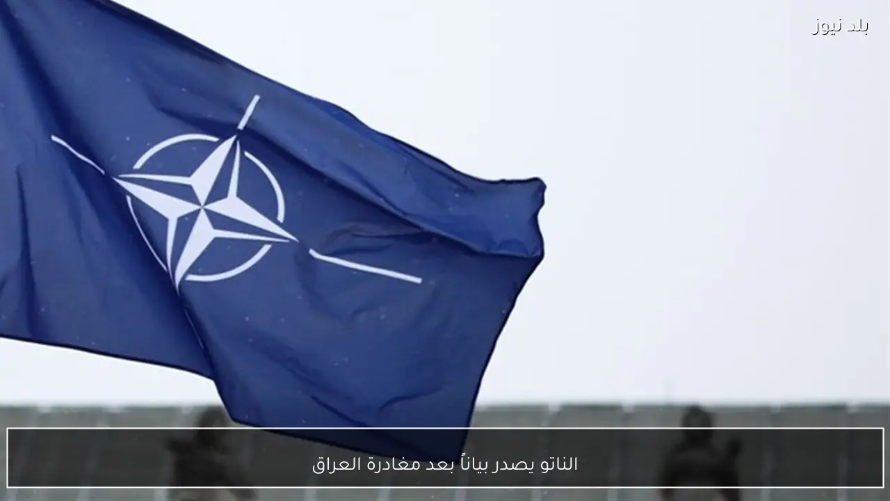 الناتو يصدر بياناً بعد مغادرة العراق