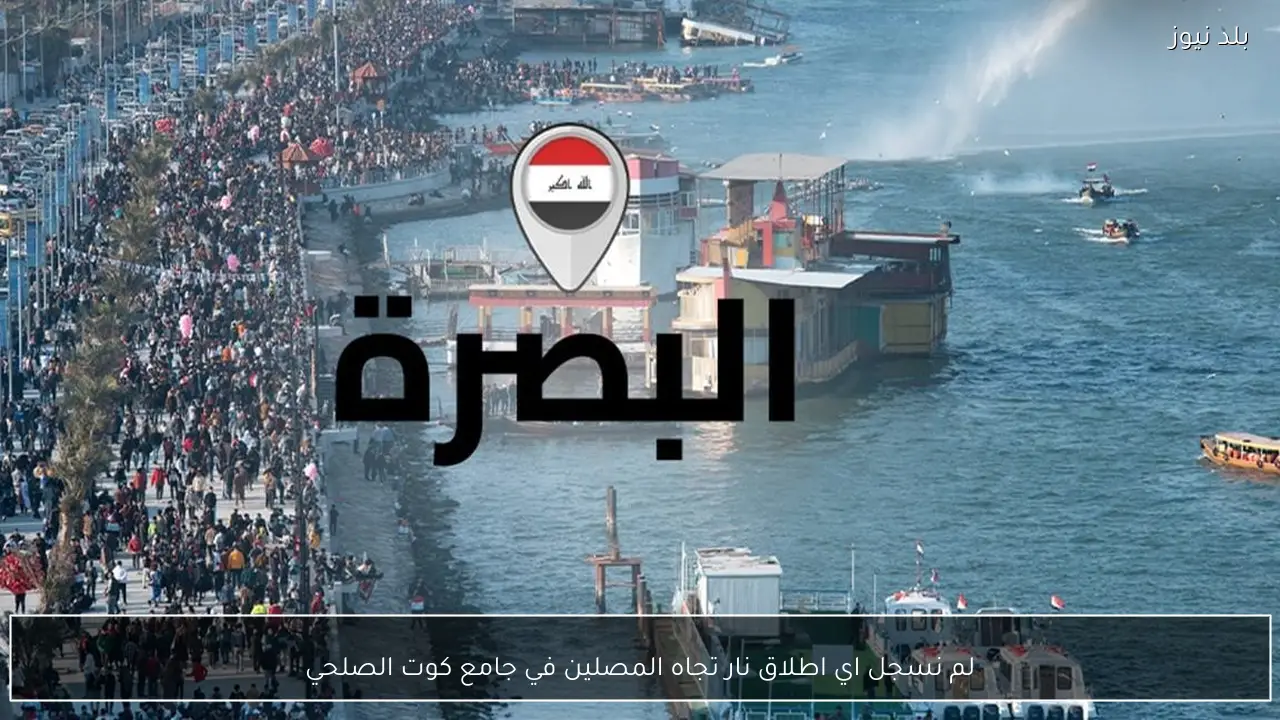 لم نسجل اي اطلاق نار تجاه المصلين في جامع كوت الصلحي