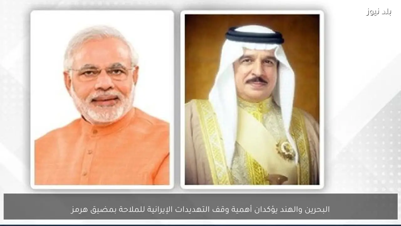 البحرين والهند يؤكدان أهمية وقف التهديدات الإيرانية للملاحة بمضيق هرمز