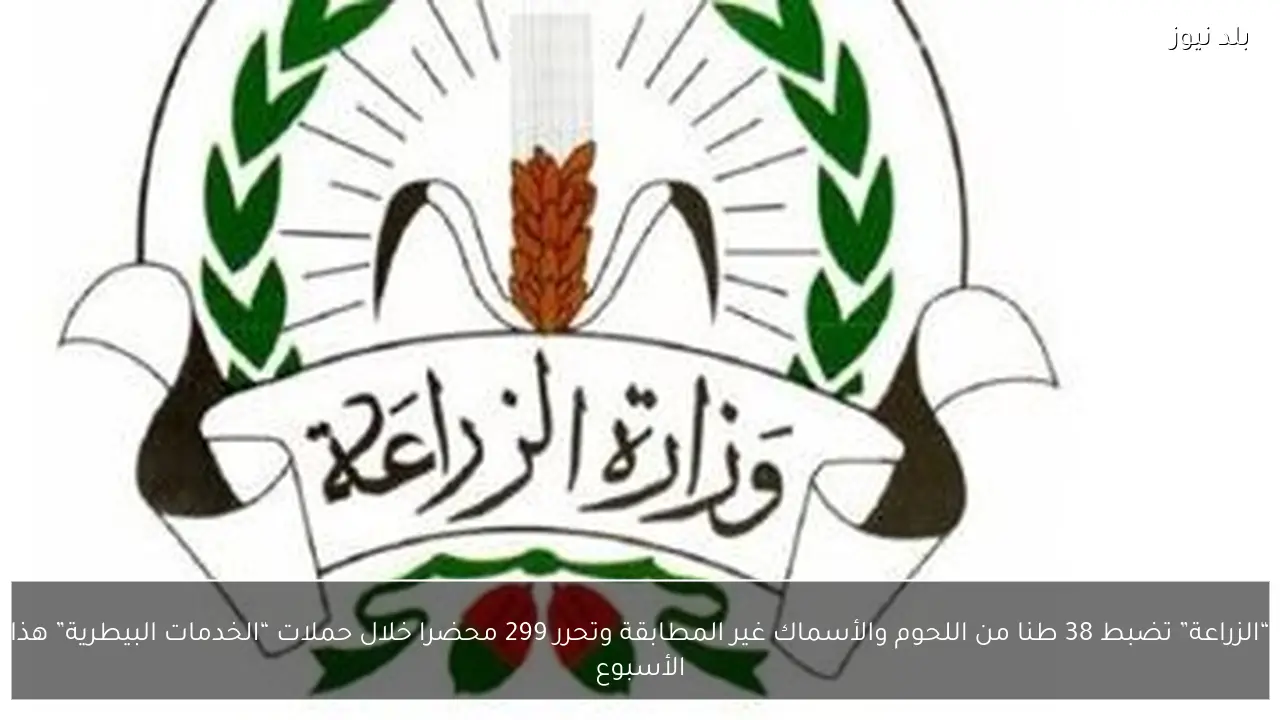 “الزراعة” تضبط 38 طنا من اللحوم والأسماك غير المطابقة وتحرر 299 محضرا خلال حملات “الخدمات البيطرية” هذا الأسبوع