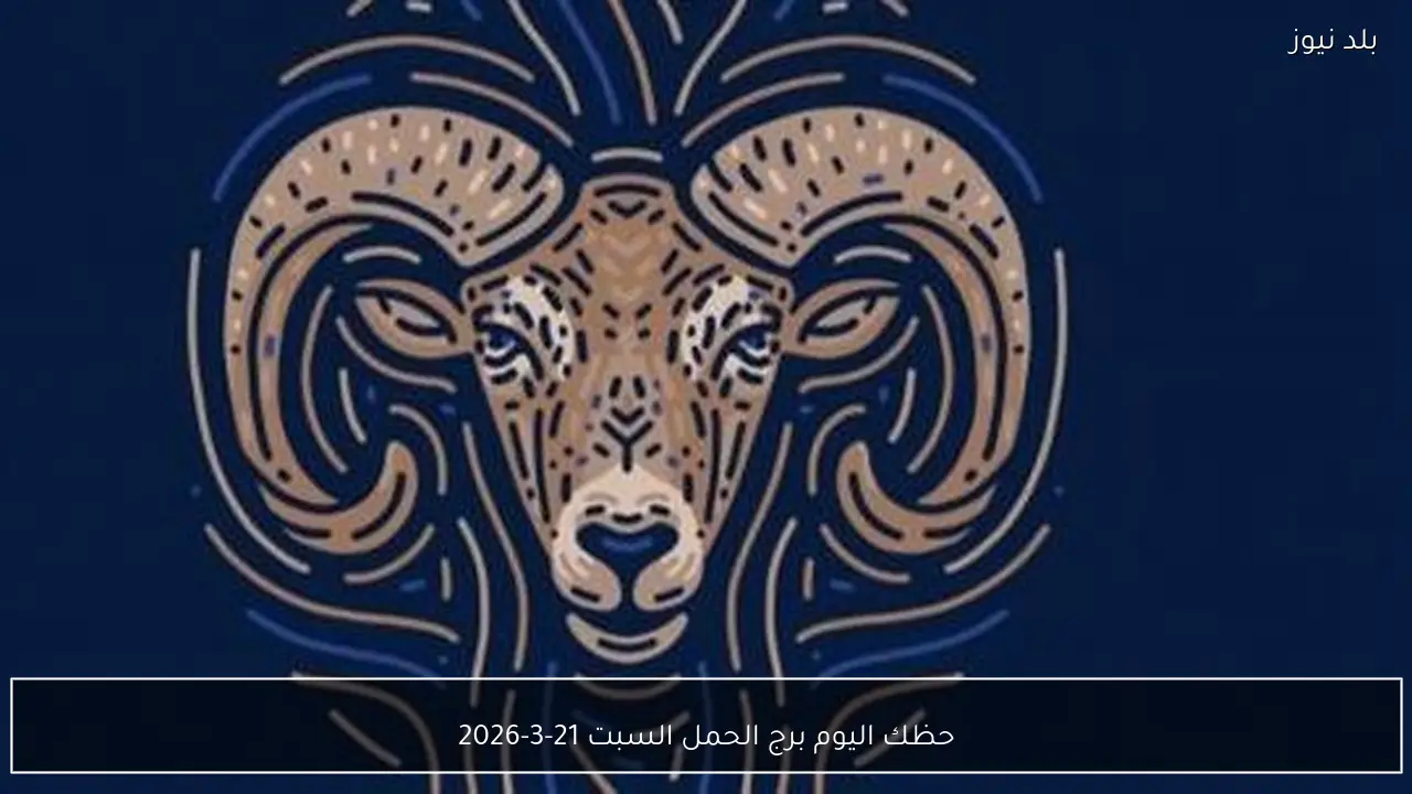 حظك اليوم برج الحمل السبت 21-3-2026