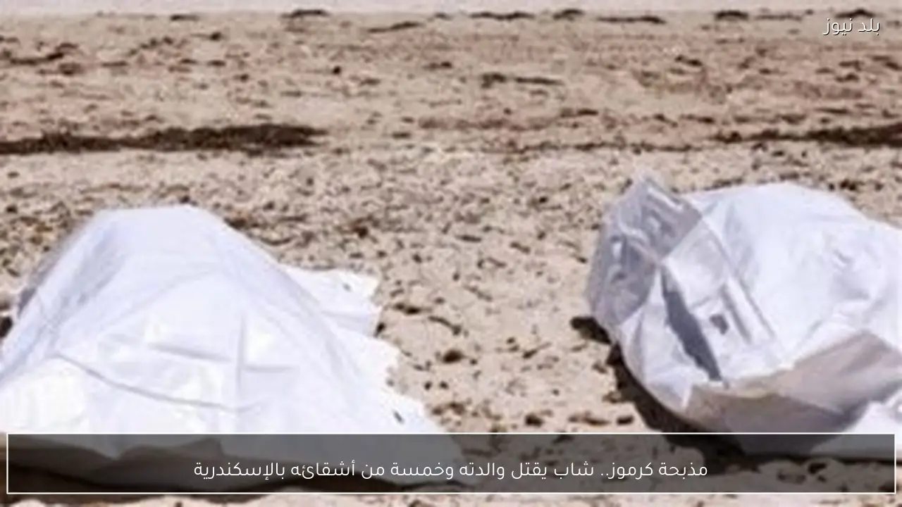 مذبحة كرموز.. شاب يقتل والدته وخمسة من أشقائه بالإسكندرية