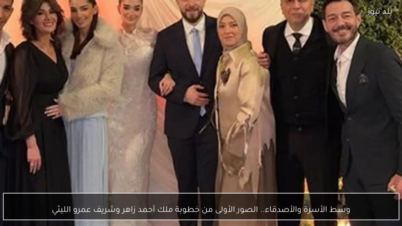 وسط الأسرة والأصدقاء.. الصور الأولى من خطوبة ملك أحمد زاهر وشريف عمرو الليثي