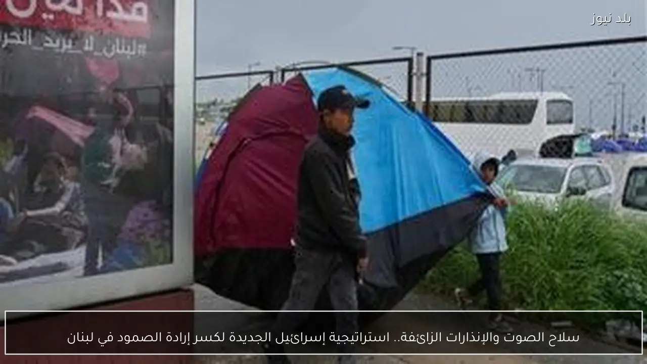 سلاح الصوت والإنذارات الزائفة.. استراتيجية إسرائيل الجديدة لكسر إرادة الصمود في لبنان