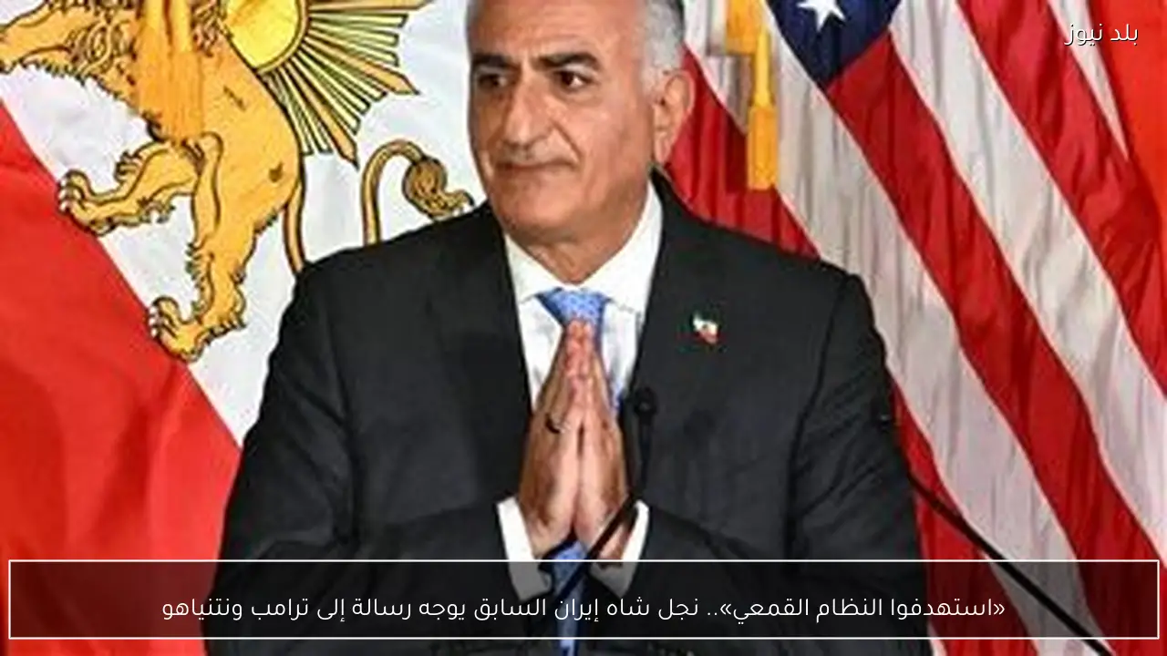 «استهدفوا النظام القمعي».. نجل شاه إيران السابق يوجه رسالة إلى ترامب ونتنياهو