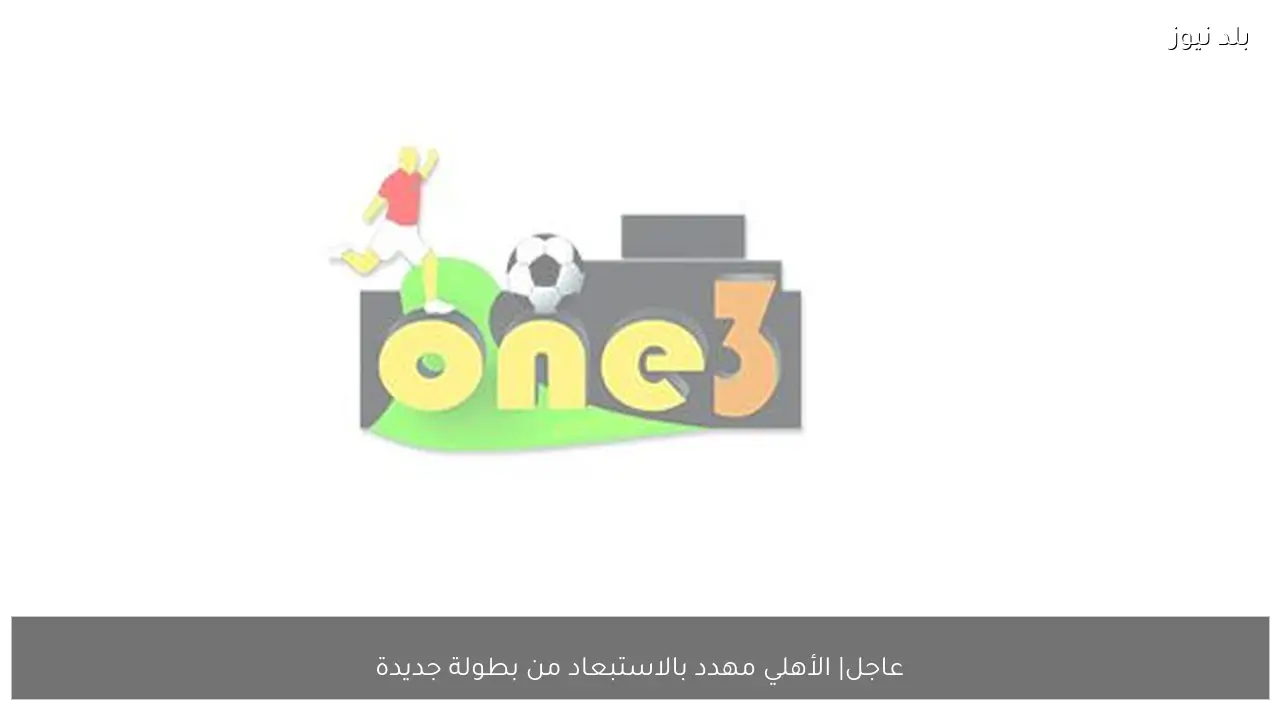 عاجل| الأهلي مهدد بالاستبعاد من بطولة جديدة