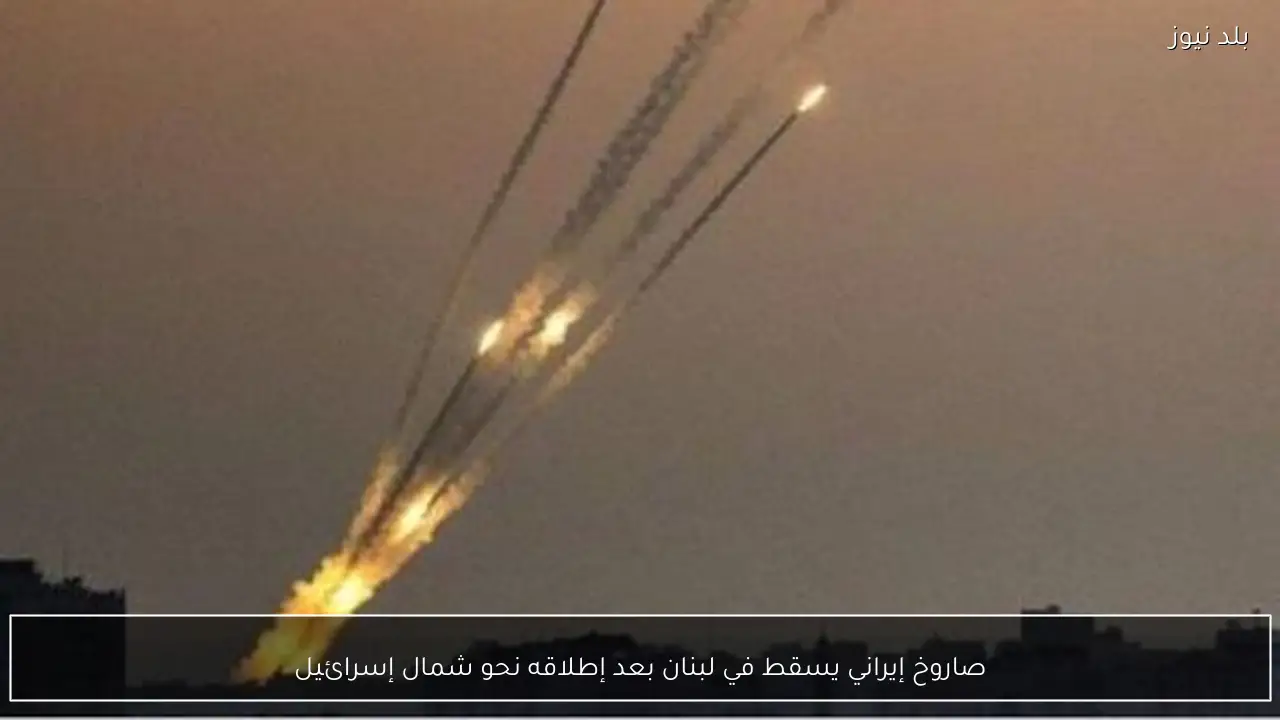 صاروخ إيراني يسقط في لبنان بعد إطلاقه نحو شمال إسرائيل